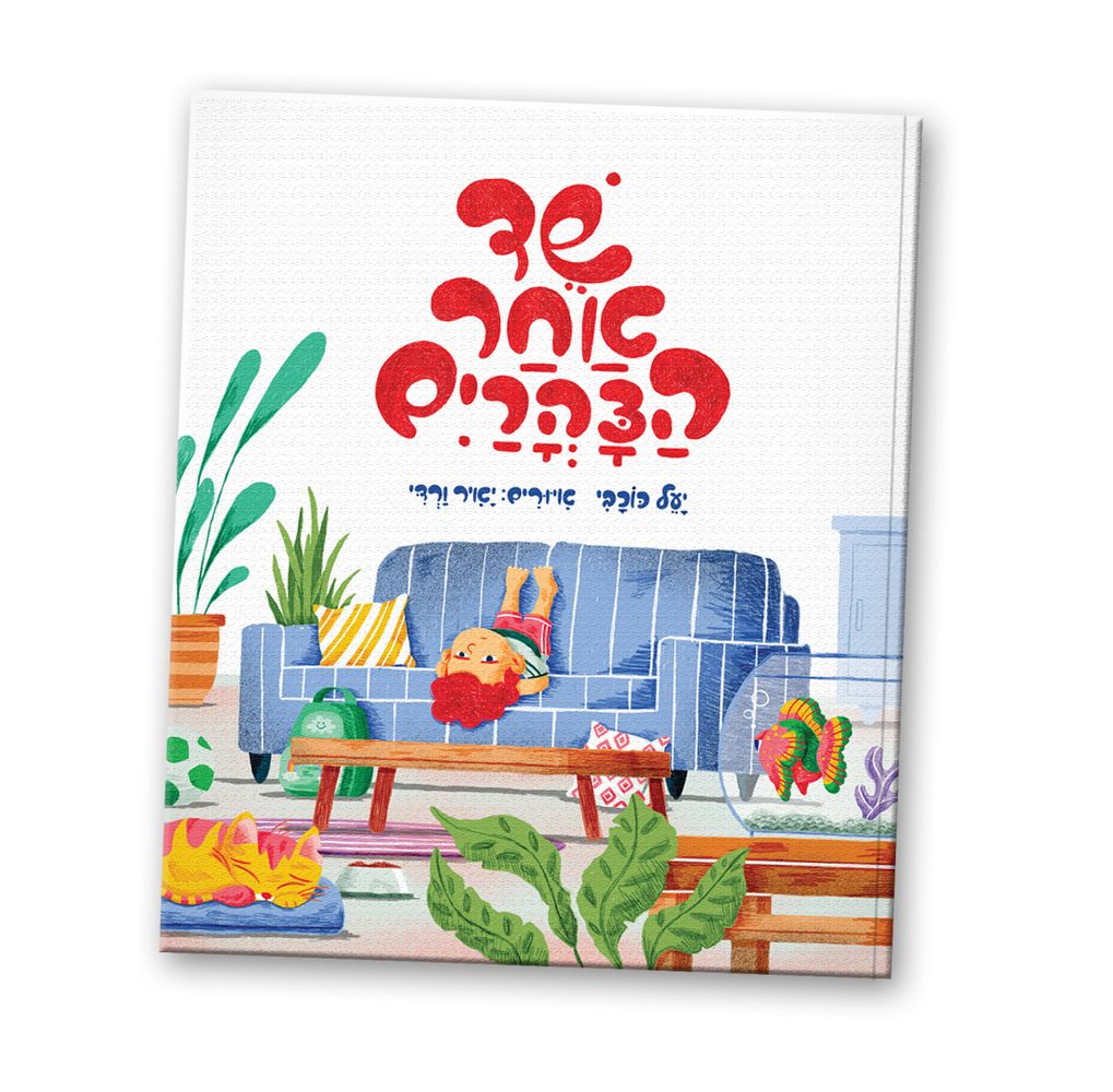 שד אחר הצהרים