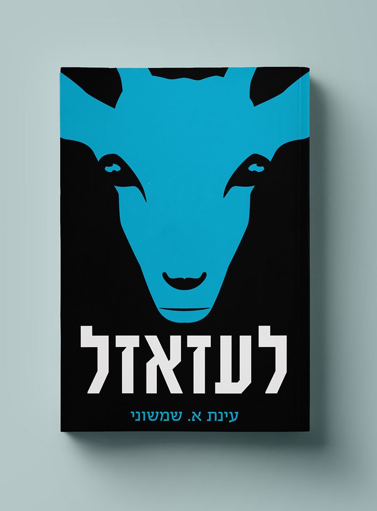 לעזאזל