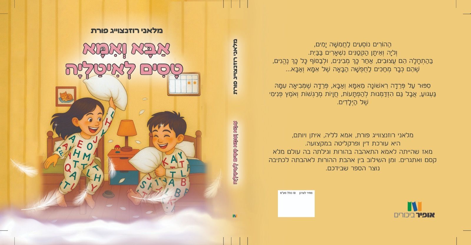 אמא ואבא טסים לאיטליה