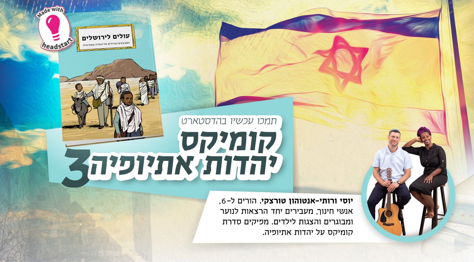 קומיקס יהדות אתיופיה 3