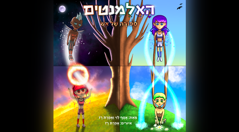 האלמנטים: סיפורה של אש