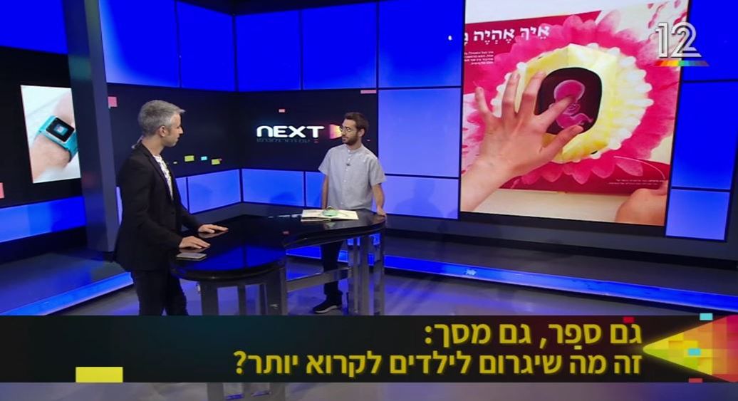 מתוך התכנית "נקסט", 12 מתוך התכנית "נקסט", 12