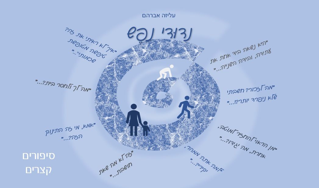 נדודי נפש - סיפורים קצרים